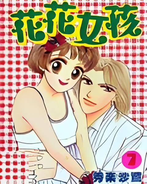 花花女孩（秀乐沙鹭漫画作品）