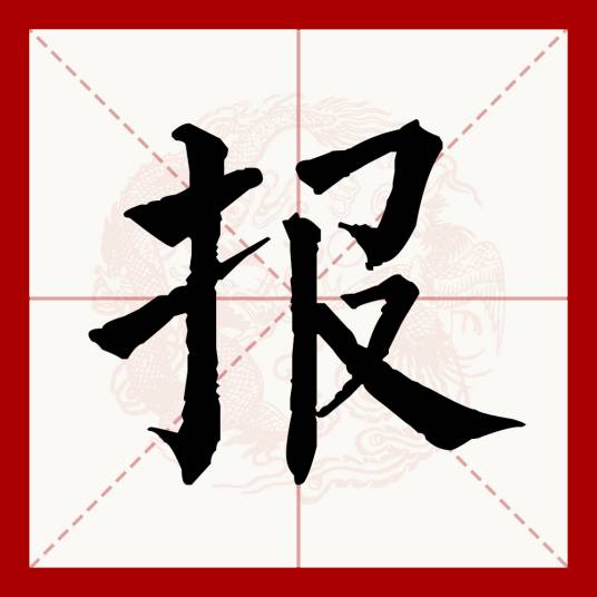 报