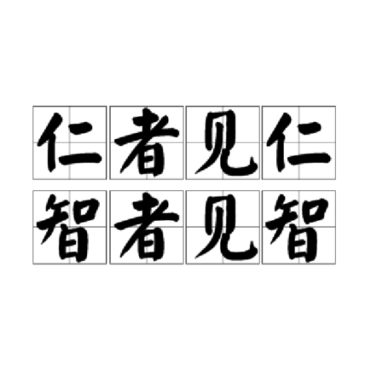 仁者见仁，智者见智