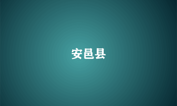 安邑县