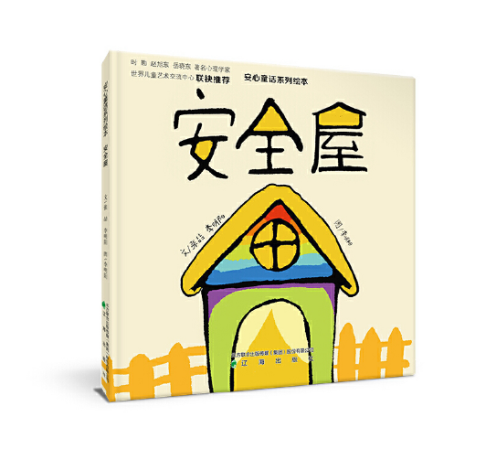 安全屋（辽海出版社2020年5月出版的书籍）