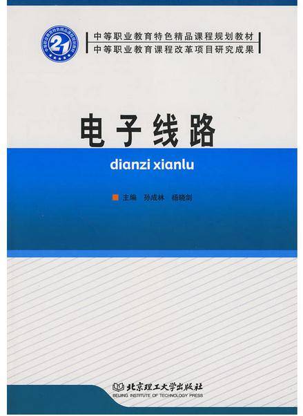 电子线路（2009年北京理工大学出版社出版的图书）