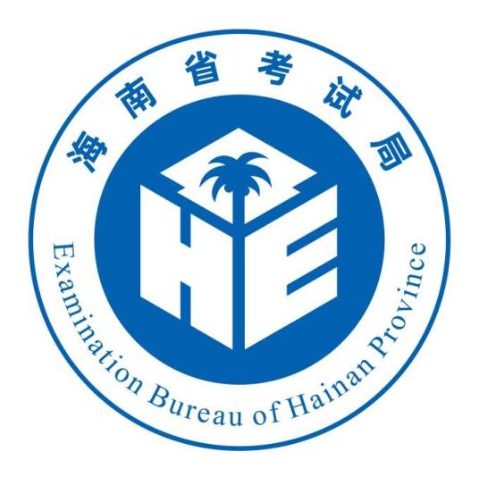 海南省考试局