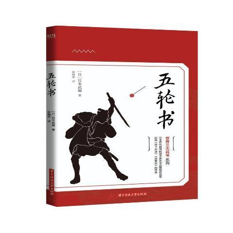 五轮书（2019年华中科技大学出版社出版的图书）