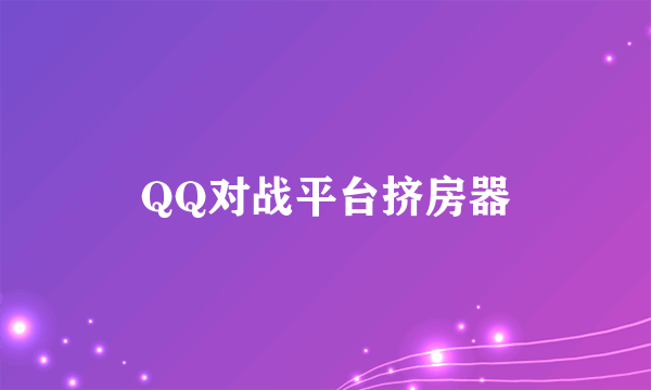 QQ对战平台挤房器
