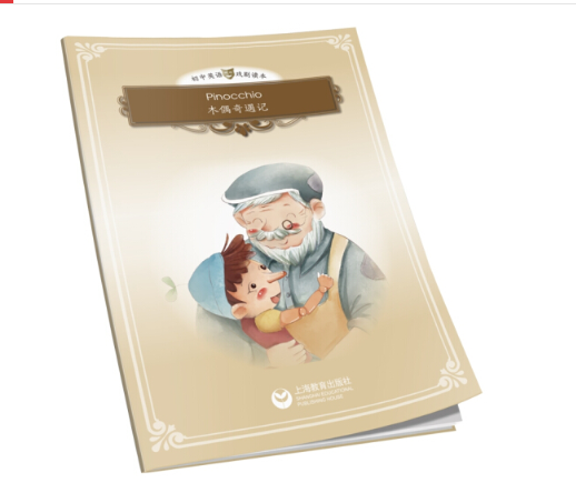 Pinocchio（木偶奇遇记）)