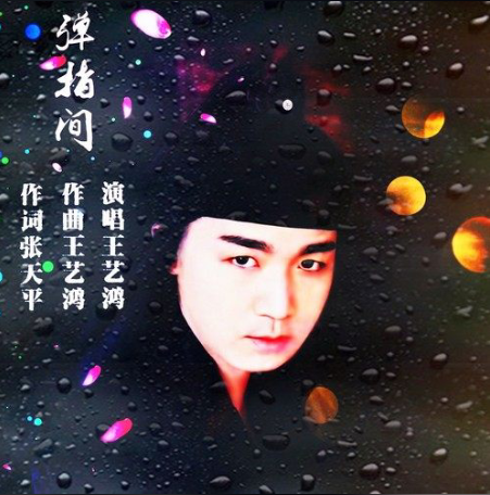 弹指间（王艺鸿演唱的歌曲）