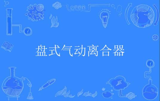 盘式气动离合器