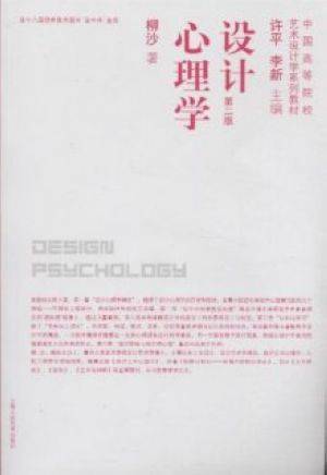 设计心理学（2009年上海人民美术出版社出版的图书）