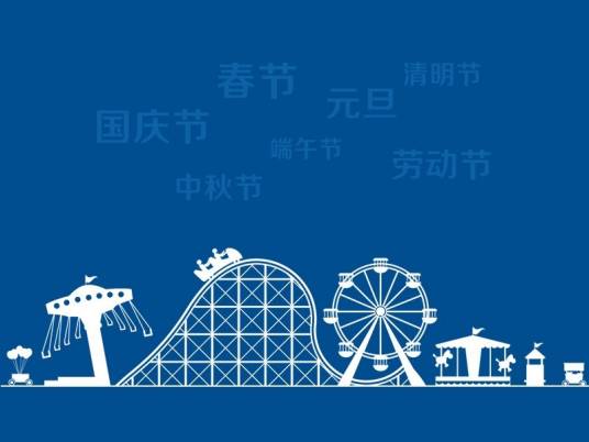 国务院办公厅关于2021年部分节假日安排的通知