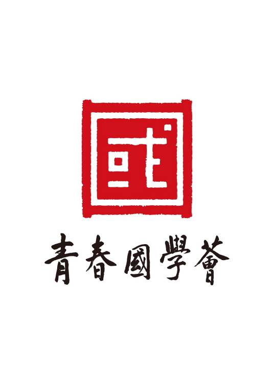 青春国学荟
