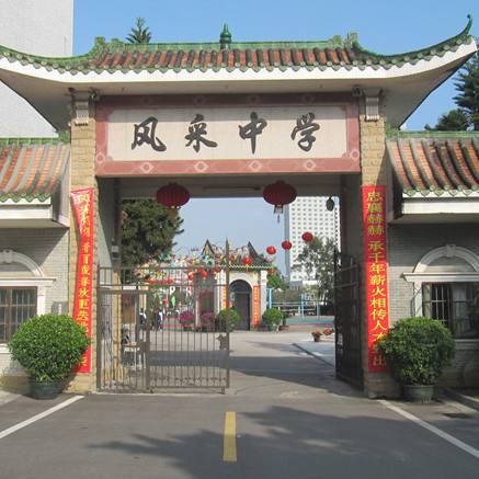 开平市风采中学