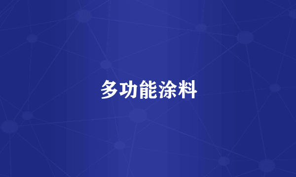 多功能涂料
