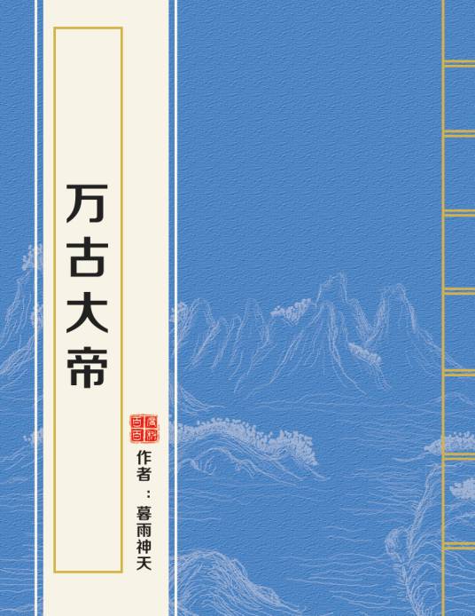 万古大帝(暮雨神天创作的玄幻类网络小说)