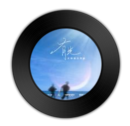 有光（买辣椒也用券演唱歌曲）