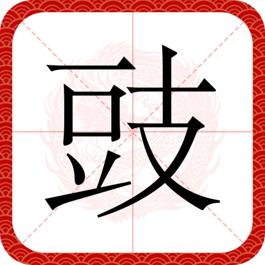 豉（汉语文字）