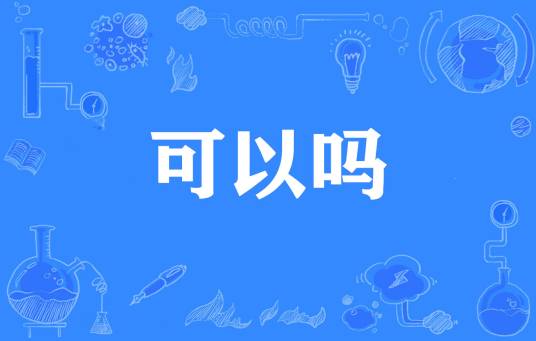 可以吗（网络流行词）