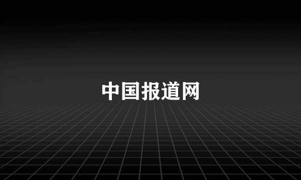 中国报道网