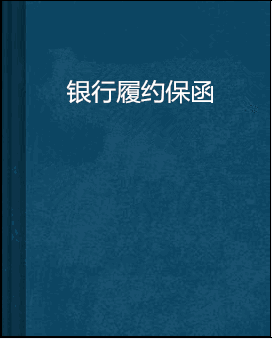 银行履约保函