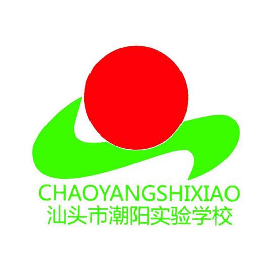 汕头市潮阳实验学校