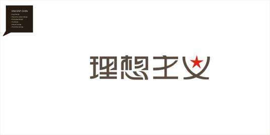 理想主义（基于信仰的一种追求）