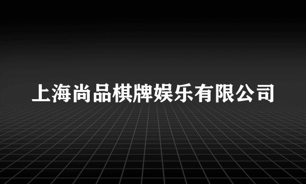 上海尚品棋牌娱乐有限公司