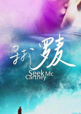 寻找麦卡尼