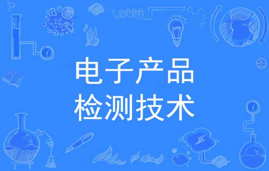 电子产品检测技术