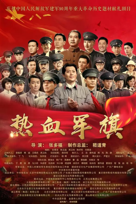 热血军旗（2017年张多福执导的电视剧）