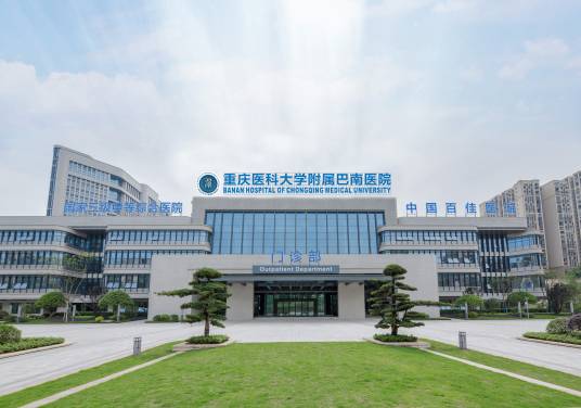 重庆市巴南区人民医院