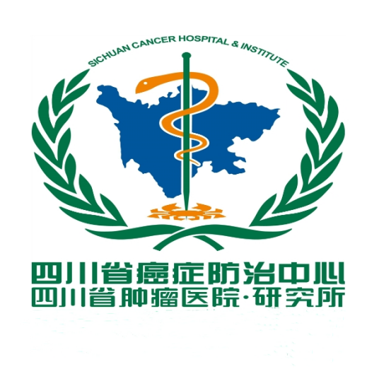 四川省肿瘤医院