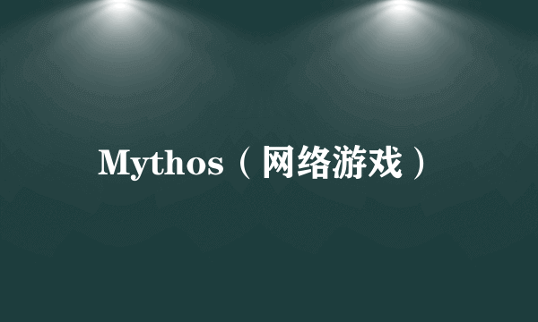 Mythos（网络游戏）