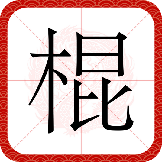 棍（汉语文字）