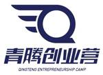 青腾创业营