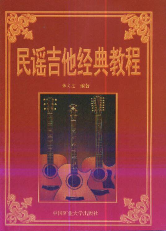 民谣吉他经典教程