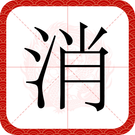 消（汉语汉字）