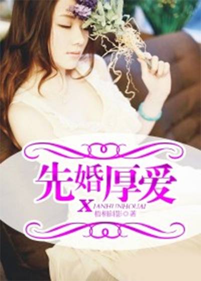 先婚厚爱（网络言情小说）