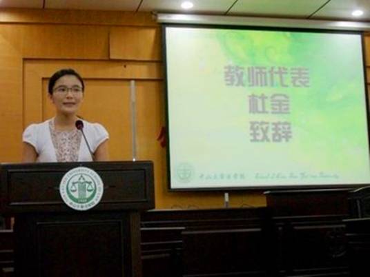 杜金（中山大学法学院副教授）