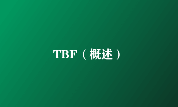 TBF（概述）