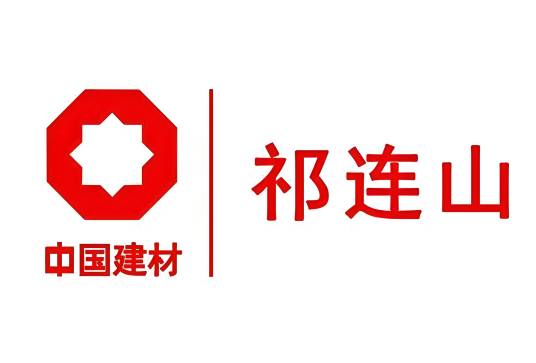 甘肃祁连山水泥集团股份有限公司