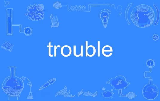trouble（英文单词）