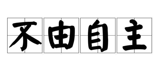 不由自主（汉语成语）