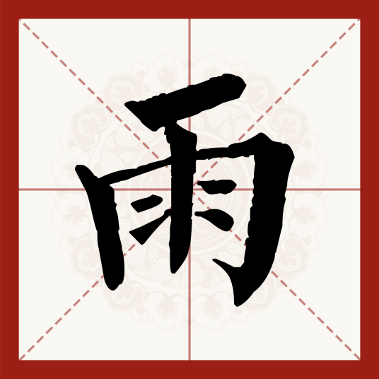 雨（汉语汉字）