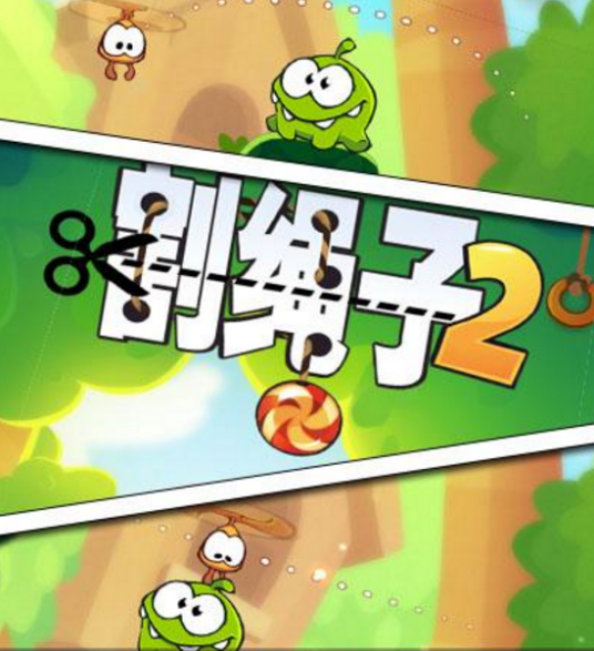 割绳子2（《割绳子》的官方正统续作）
