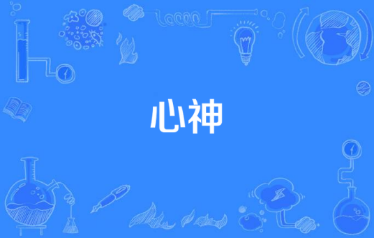 心神（汉语词语）