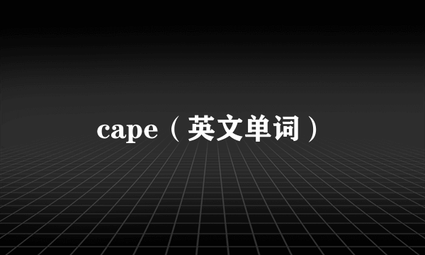 cape（英文单词）