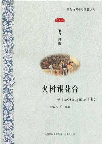 节令·风俗：火树银花合