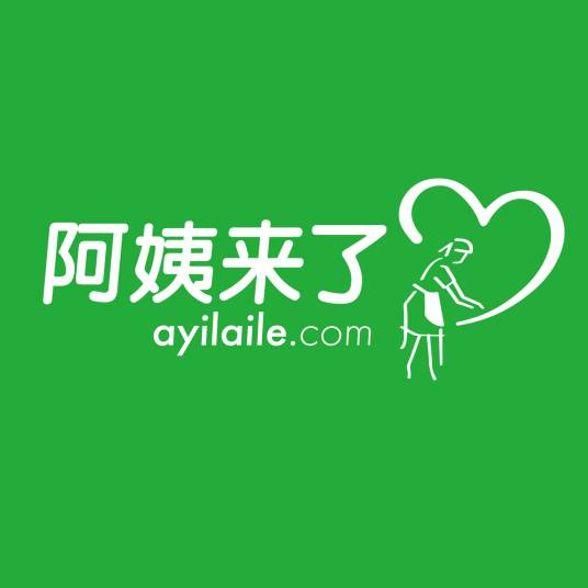阿姨来了（公司）