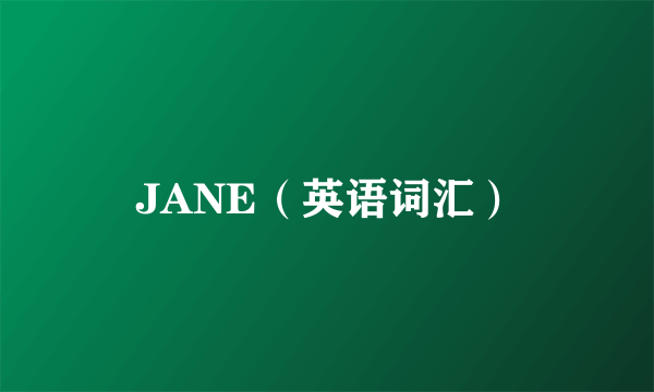 JANE（英语词汇）