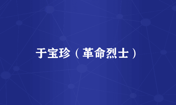 于宝珍（革命烈士）